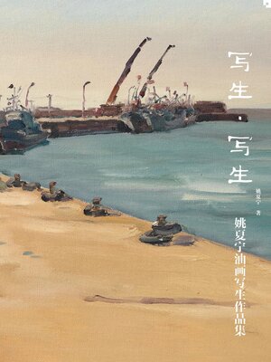 cover image of 写生·写生
